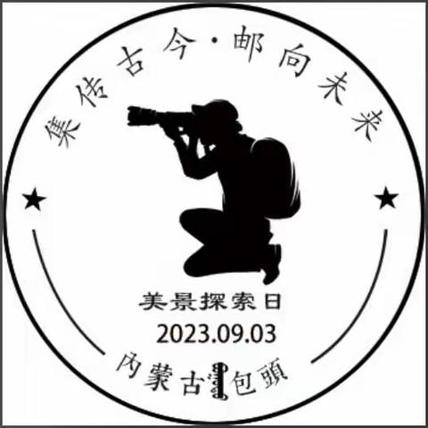 2023包头集邮周——美景探索日