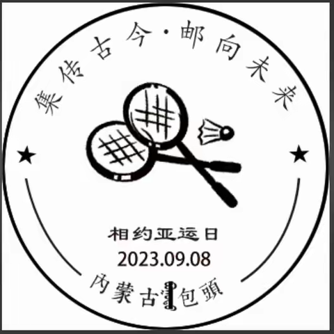 包头2023集邮周--相约亚运日