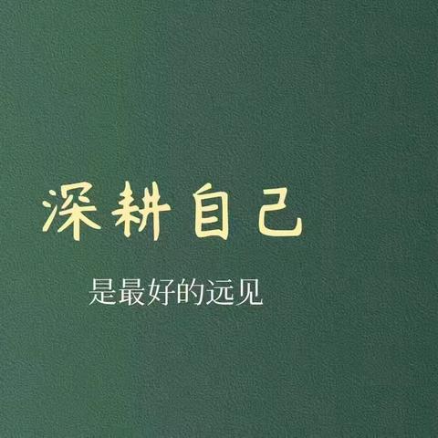 借他山之石 琢己身之玉              -----灵宝市骨干教师培育对象培训活动纪实（第3天）