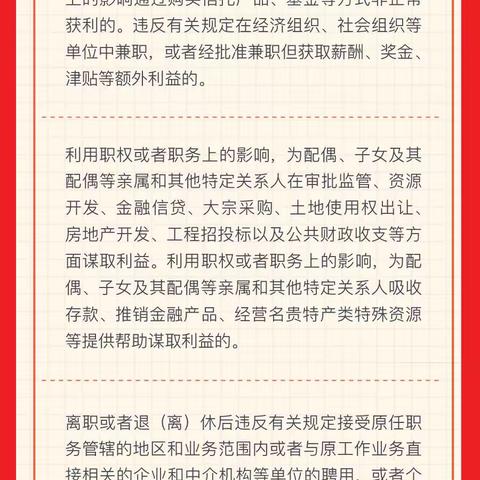 党纪学习教育·学习问答 六项纪律“负面清单” | 廉洁纪律篇