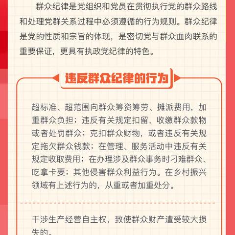 党纪学习教育·学习问答 六项纪律“负面清单” | 群众纪律篇