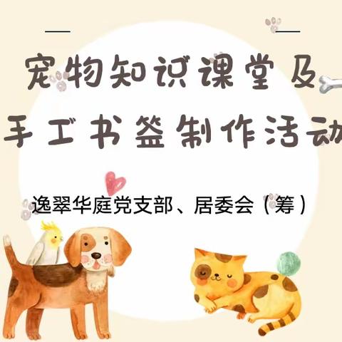 逸翠华庭“社区小先生”开展宠物知识课堂及手工书签制作活动