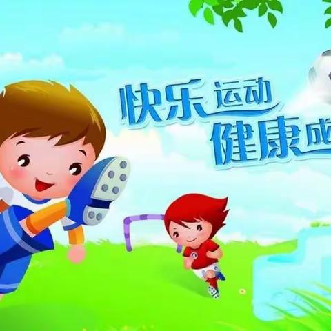 暑期锻炼不停歇 健康运动我能行——翟固小学二年级暑假运动纪实