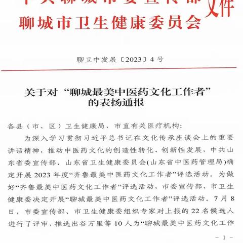 【喜报】莘县燕塔街道社区卫生服务中心段乾中荣获“聊城最美中医药文化工作者”