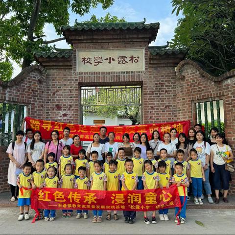 红色传承，浸润童心——石碁镇凌边幼儿园2023年红色基地研学之旅