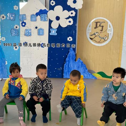 巧手自理，快乐自立——石碁镇凌边幼儿园2023学年幼儿自理能力比赛