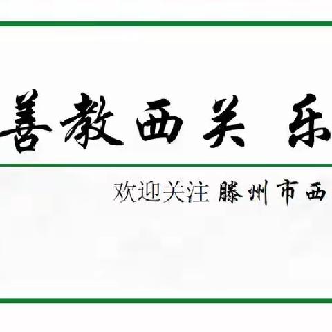 青春筑梦凌壮志 砥砺前行勇担当 ——荆河街道西关小学六年级励志教育暨阶段性作业展评表彰大会