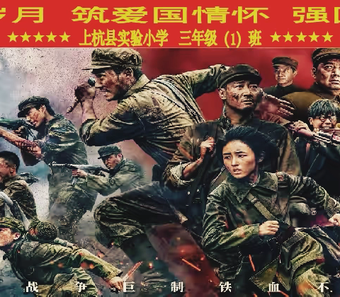 忆峥嵘岁月 筑爱国情怀 强国防意识 ‍ ——上杭县实验小学四（1）班观影活动