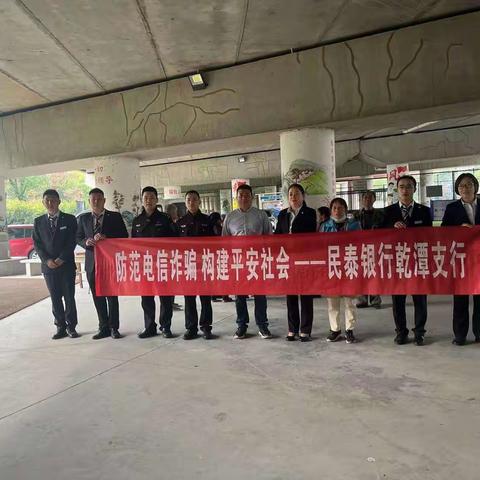 乾一村民泰银行联合公安反诈宣传，提高村民安全健康理财意识。