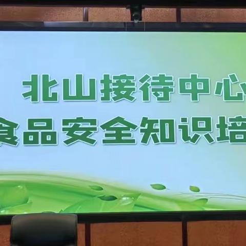 民以食为天，食以安为先——北山接待中心开展食品安全知识培训活动