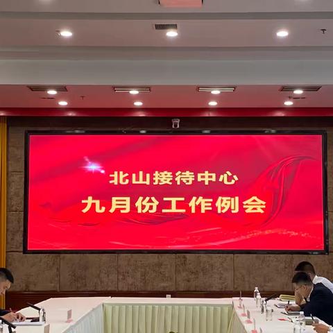 北山接待中心召开九月份工作例会