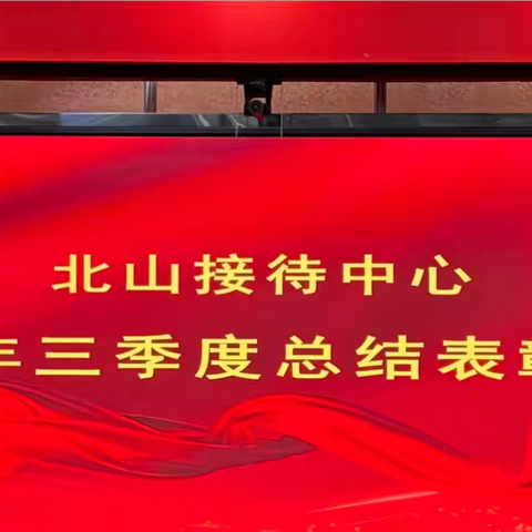 北山接待中心召开2024年第三季度总结表彰大会