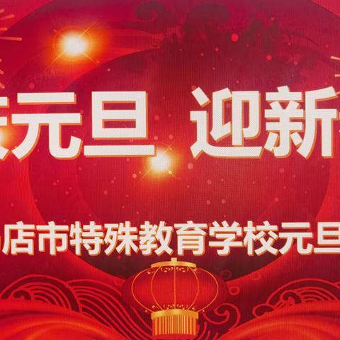 驻马店市特殊教育学校举行 “庆元旦 迎新春”文艺汇演