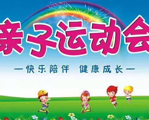 经开区沙岭子幼儿园2023年“秋季亲子运动会”