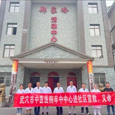 传递温暖，关注健康——武穴市中医院神经内科“世界卒中日”义诊活动