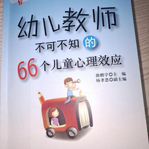 幼儿教师不可不知的66个儿童心理效应