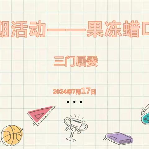 多彩夏日、创意无限 —三门社区暑期活动之果冻蜡烛DIY