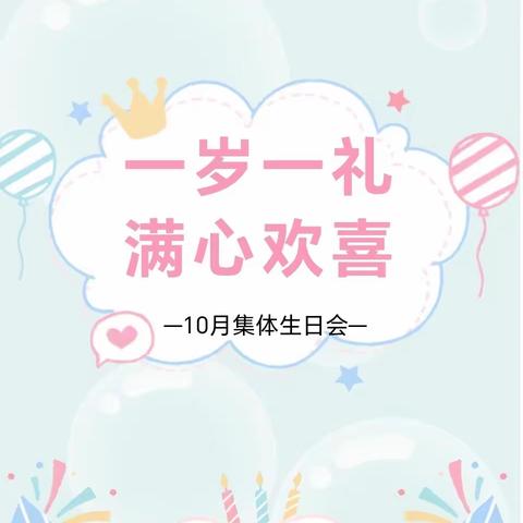 “一岁一礼， 满心欢喜”——小翰林幼儿园10月集体生日会