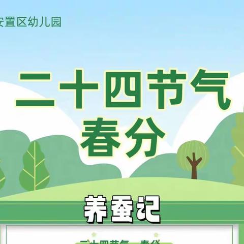 用生命养护生命，与幼蚕一起成长——建北安置区幼儿园大一班