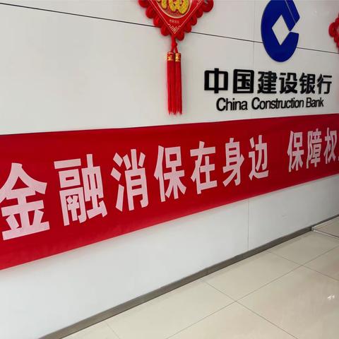 建行介休支行开展“金融消保在身边，保障权益防风险”活动