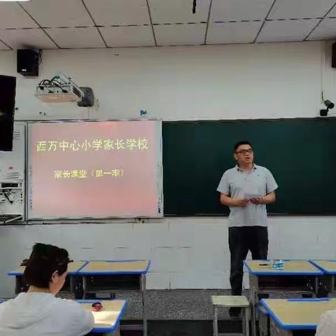 西万中心小学 家校携手，共育未来—家长大课堂开讲啦！