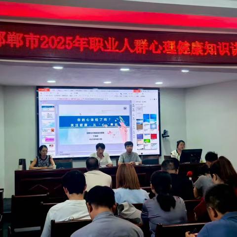 涉县开展邯郸市2025年职业人群心理健康知识讲座