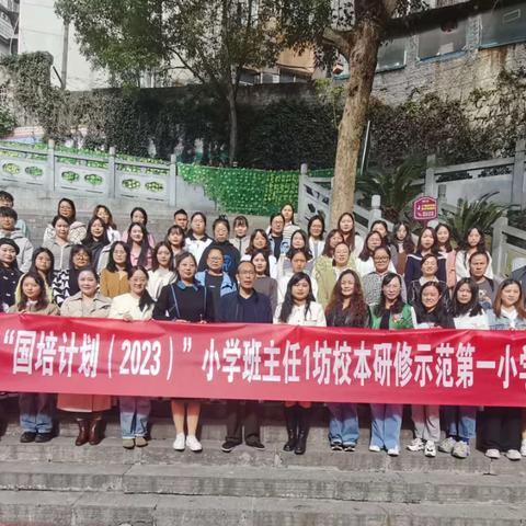 立足校本教研·赋能教师成长 ——记吉首市国培计划班主任工作1坊第二次线下研修活动