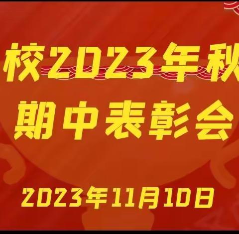 表彰优秀学生 彰显榜样力量—科哇学校2023年秋季学期期中表彰会