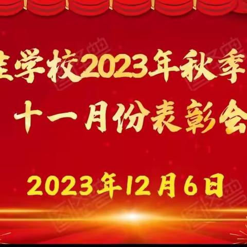 学习之星展风采    榜样引领促前行—科哇学校2023年秋季学期十一月份表彰会