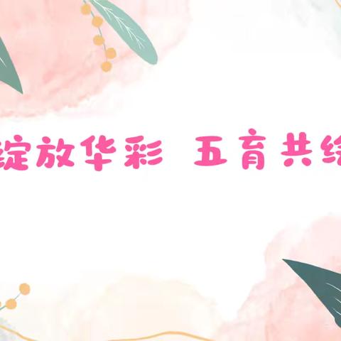 社团绽放华彩 五育共绘蓝图   ——柳林小学社团期末考核精彩纪实