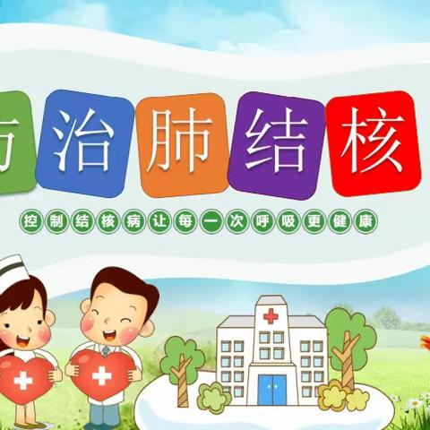 “预防肺结核，健康永常伴”——东华门小学健康宣传活动