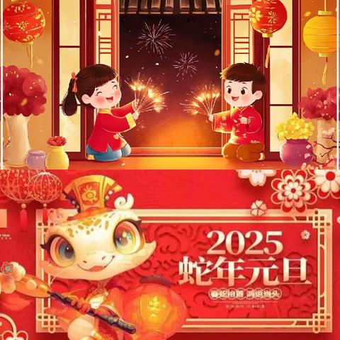 “瑞蛇送福迎新春，庙会集福庆新年”2025年元旦亲子庙会活动