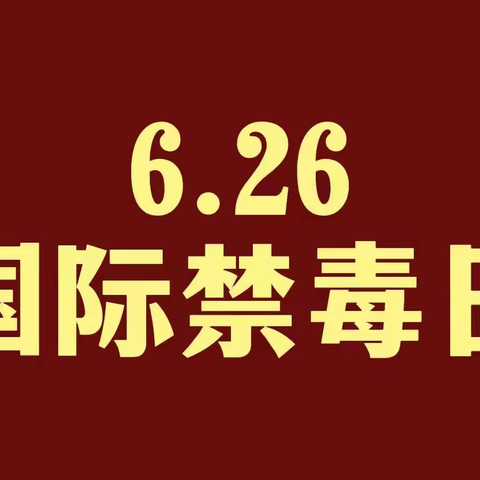 【珍爱生命，远离毒品】豆腐市街社区开展“6.26国际禁毒日”宣传活动