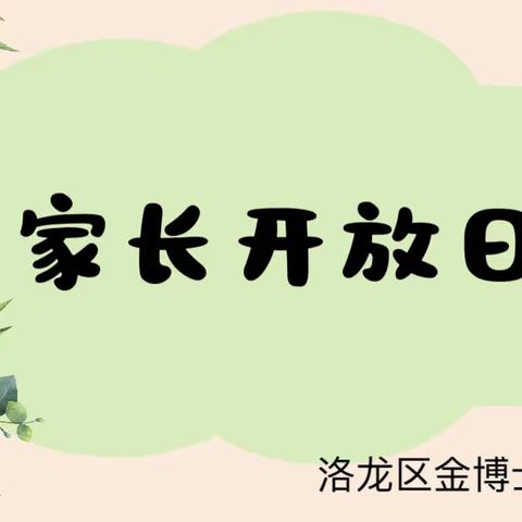 “走进，走近，沐浴温暖”——洛龙区金博士幼儿园“家长开放日”活动纪实