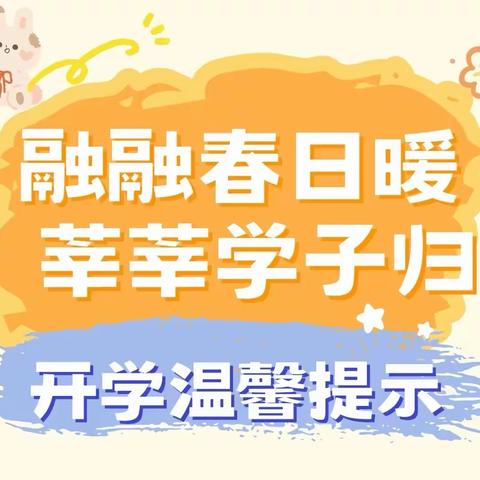 融融春日暖 莘莘学子归｜白鹿镇中学2024年春期开学温馨提示