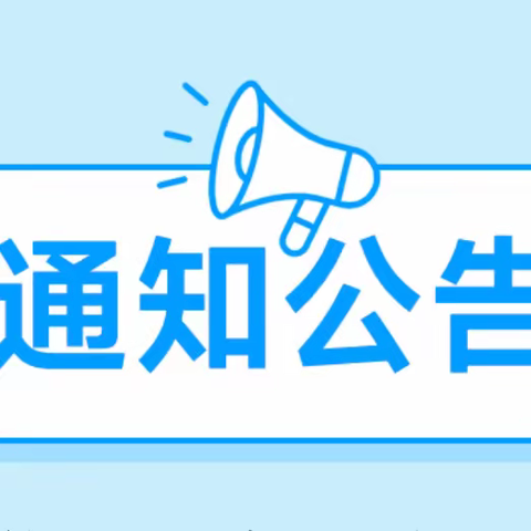 个旧市朝阳育才学校2023年秋季学期第二学月放假通知