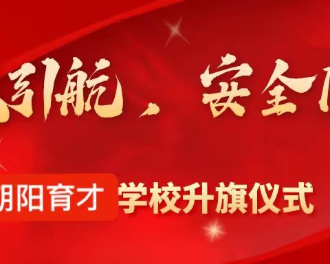 春风引航，安全同行——个旧市朝阳育才学校第二次升旗仪式纪实