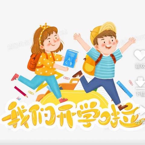 45团第二小学开学公告