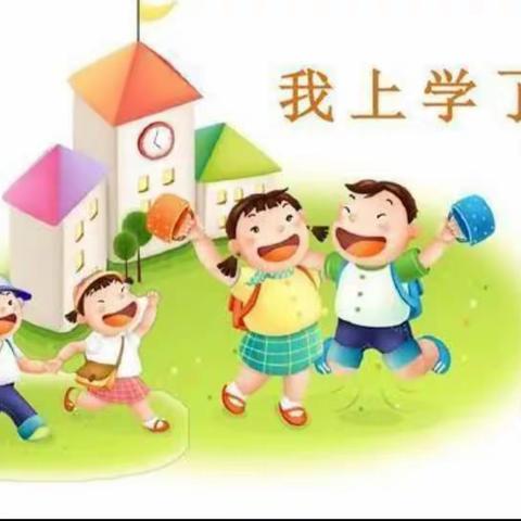 45团第二小学一年级新生入学公告