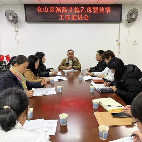 仓山区消除艾梅乙母婴传播项目办召开工作推进会