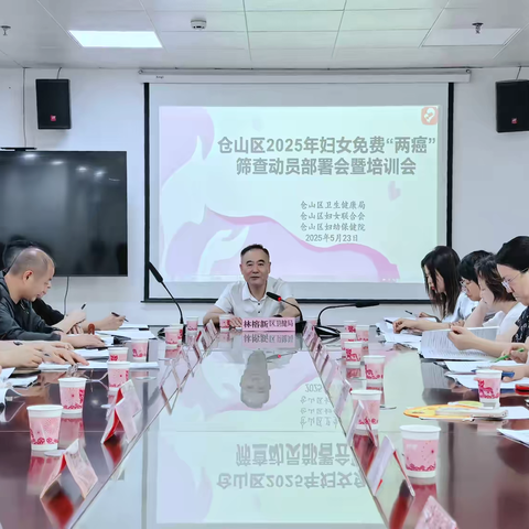 仓山区召开2025年妇女免费 “两癌”筛查动员部署会暨培训会