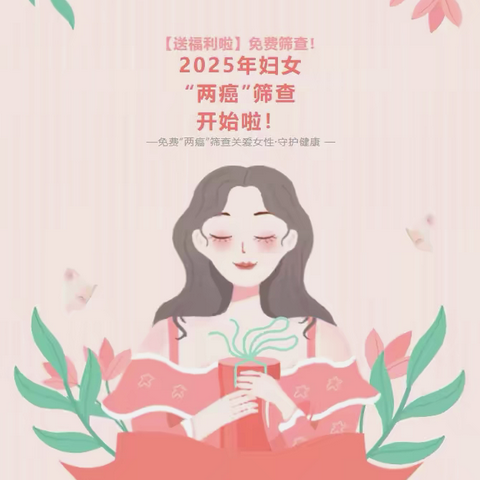 免费！免费！仓山区2025年妇女 “两癌”筛查开始啦