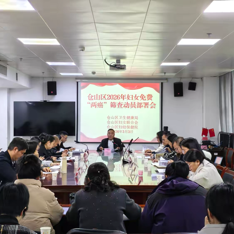 仓山区召开2026年妇女免费“两癌”筛查动员部署会