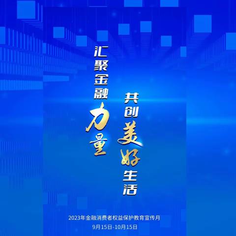 长安银行西安鄠邑区娄敬路支行开展“9.26金融消费者权益保护日”集中教育宣传