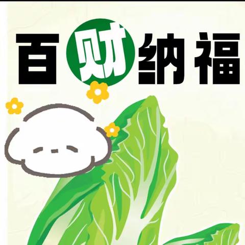 【娄敬路支行|暖冬行动】 “百财”到家，蔬送美好