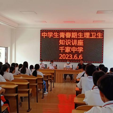 《中学生青春期生理卫生知识》讲座——2023年春季千家中学