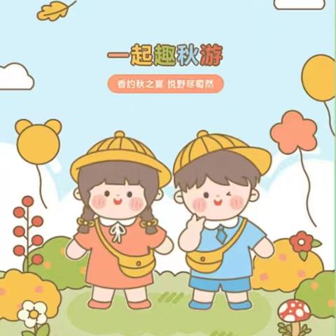 〖相约金沙湖一起趣秋游〗——崔湾幼儿园小班秋游活动