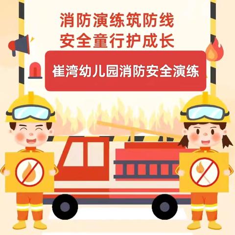 消防演练筑防线 安全童行护成长——崔湾幼儿园开展消防演练活动