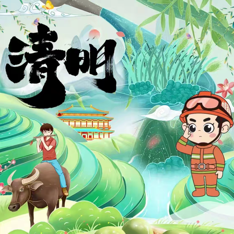 假期守护，安全同行——崔湾幼儿园“清明节”假期安全教育温馨提示