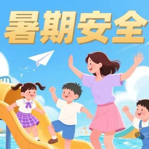 〖暑期安全提醒〗崔湾幼儿园
